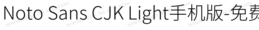 Noto Sans CJK Light手机版字体转换